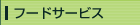 �t�[�h�T�[�r�X