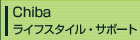 Chiba�@���C�t�X�^�C���E�T�|�[�g